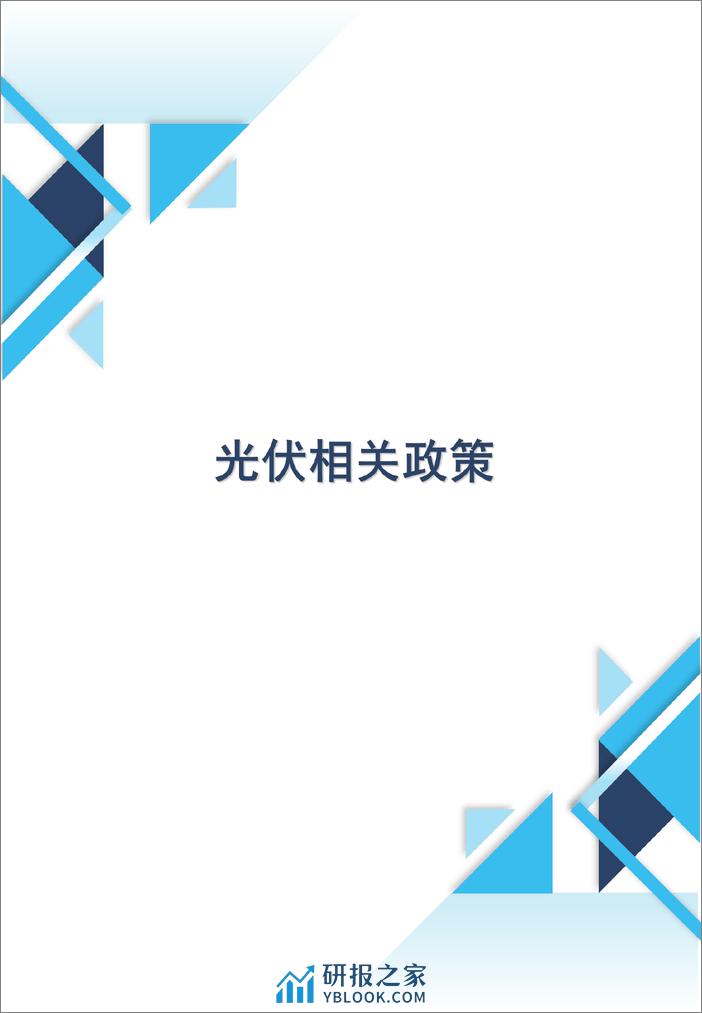 光伏协会：光伏行业政策月报（2023年12月第12期） - 第3页预览图