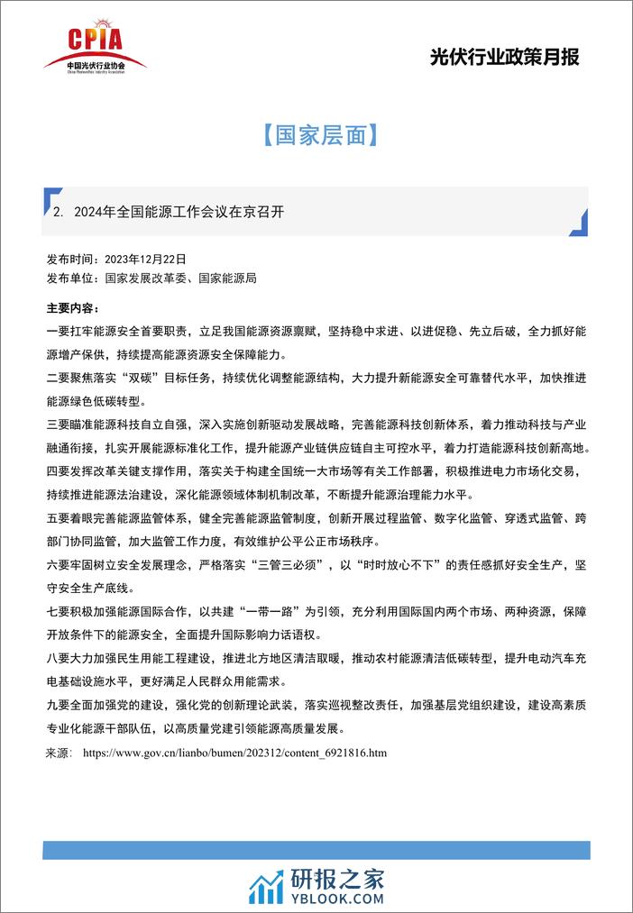 光伏协会：光伏行业政策月报（2023年12月第12期） - 第5页预览图