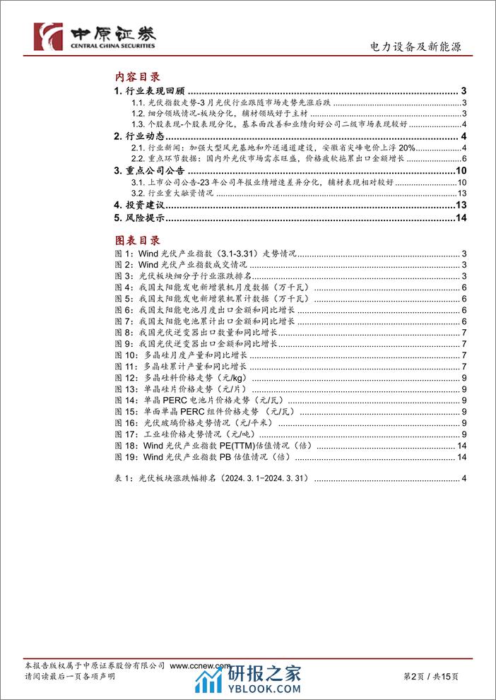 光伏行业月报：1-2月国内光伏装机高增，供给端过剩压力仍存-240331-中原证券-15页 - 第2页预览图