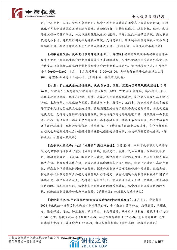 光伏行业月报：1-2月国内光伏装机高增，供给端过剩压力仍存-240331-中原证券-15页 - 第5页预览图