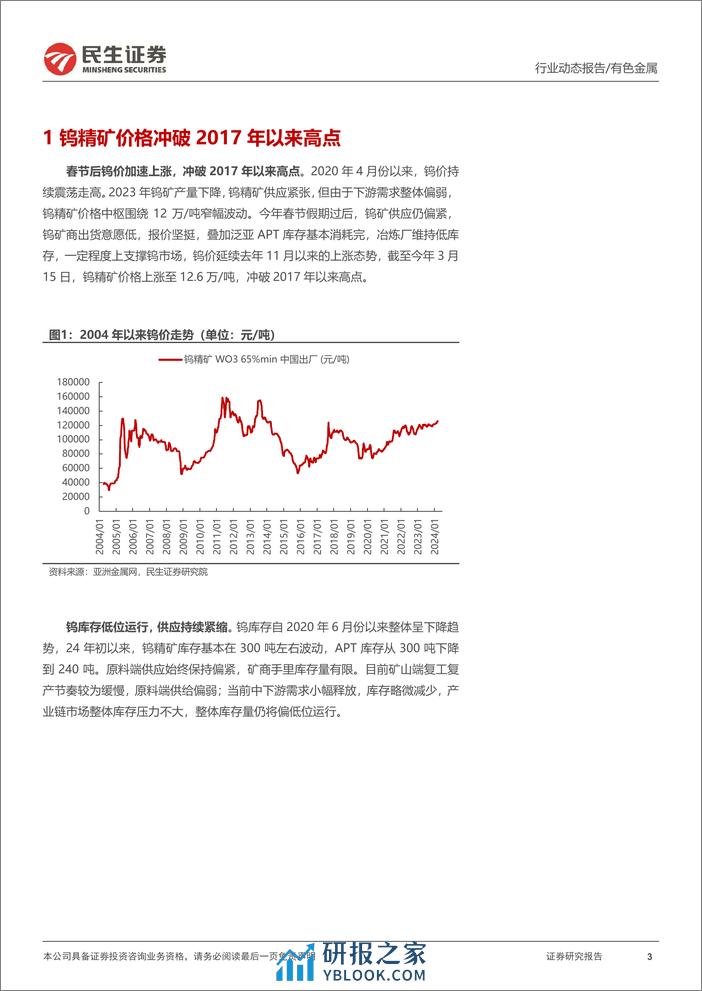 钨行业跟踪报告：钨矿供需紧张，期待登顶时刻 - 第3页预览图