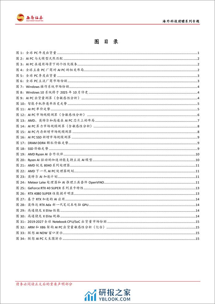 计算机行业海外科技前瞻系列专题：怎么看AI+PC的市场空间-240402-西南证券-23页 - 第3页预览图