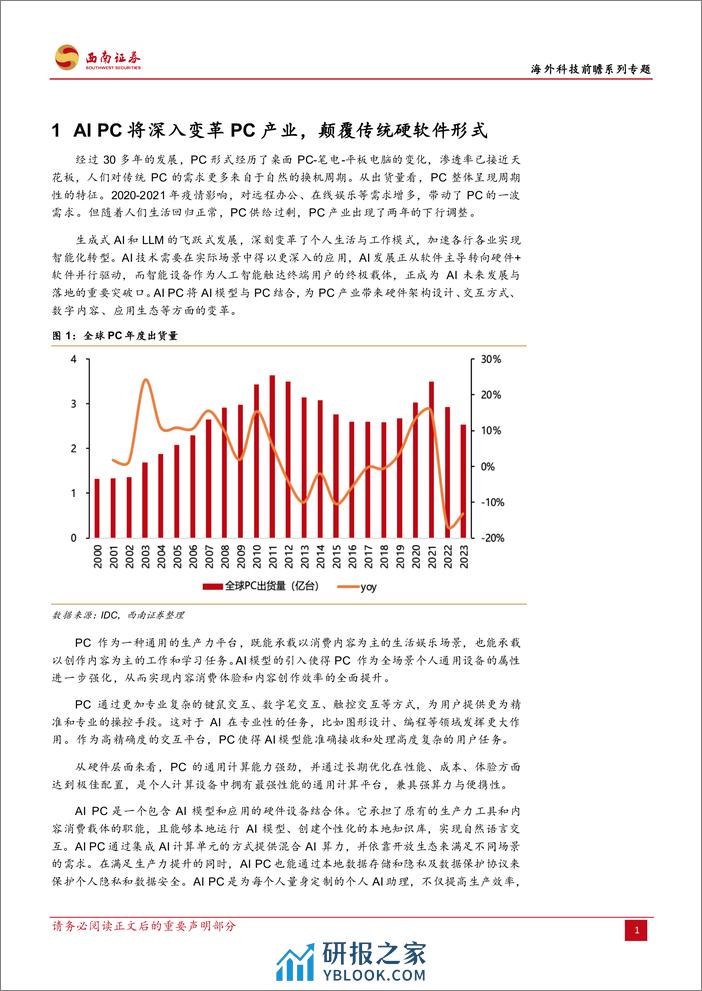 计算机行业海外科技前瞻系列专题：怎么看AI+PC的市场空间-240402-西南证券-23页 - 第5页预览图