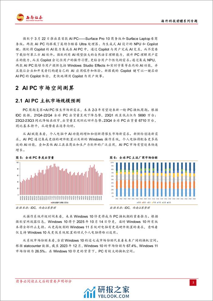 计算机行业海外科技前瞻系列专题：怎么看AI+PC的市场空间-240402-西南证券-23页 - 第7页预览图