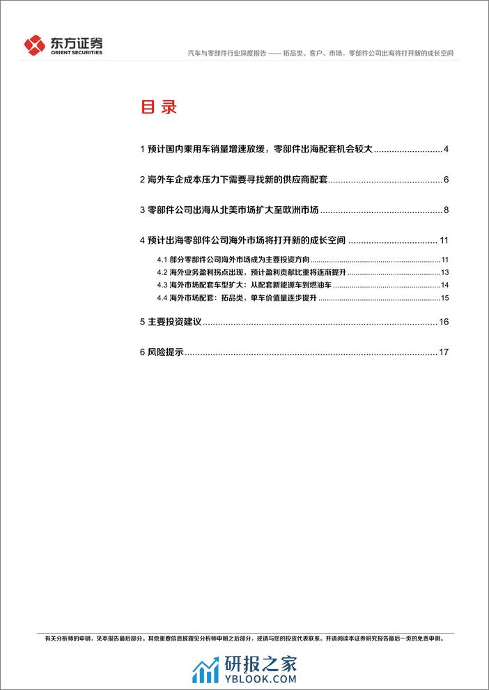 汽车出海系列报告之二：拓品类、客户、市场，零部件公司出海将打开新的成长空间 - 第2页预览图