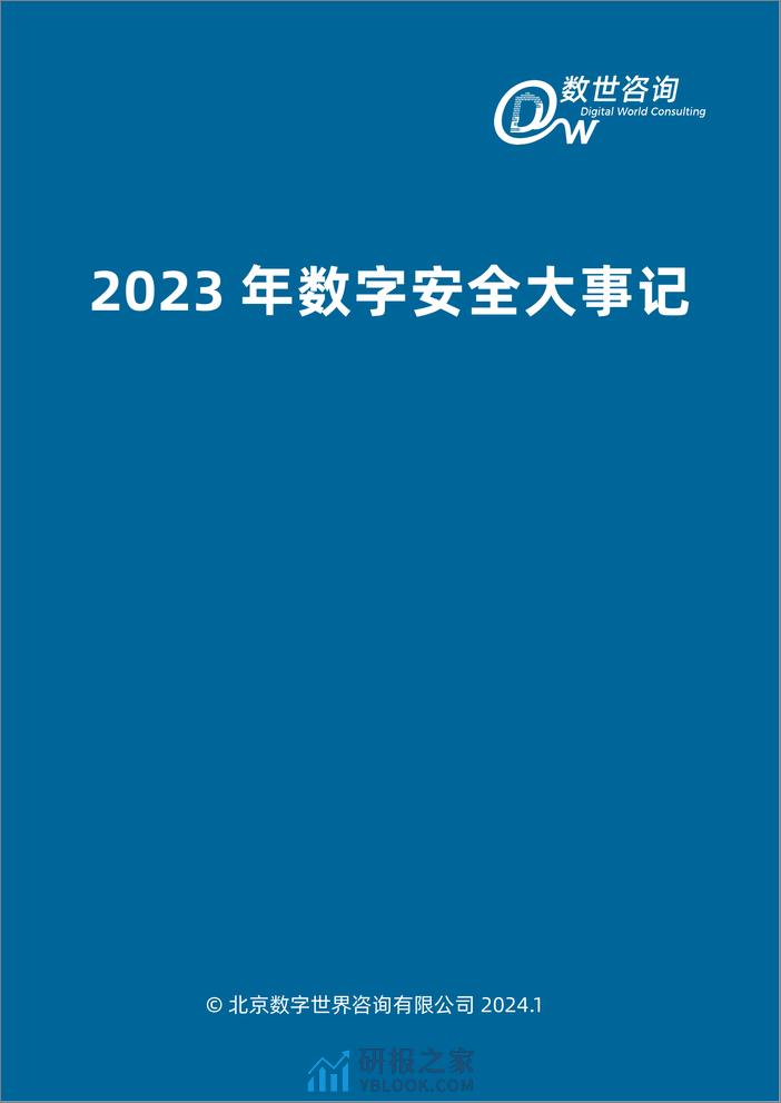 【数世咨询】2023年数字安全大事记 - 第3页预览图