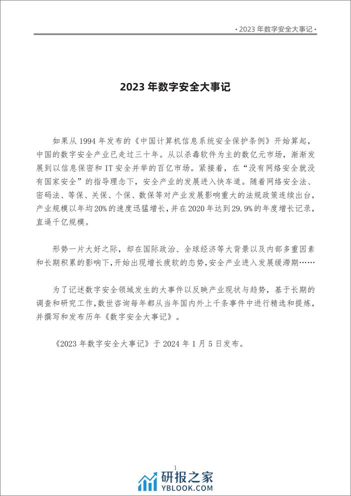 【数世咨询】2023年数字安全大事记 - 第7页预览图