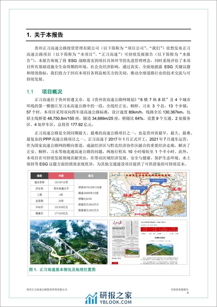 贵州正习高速公路项目可持续发展报告-AECOM - 第4页预览图