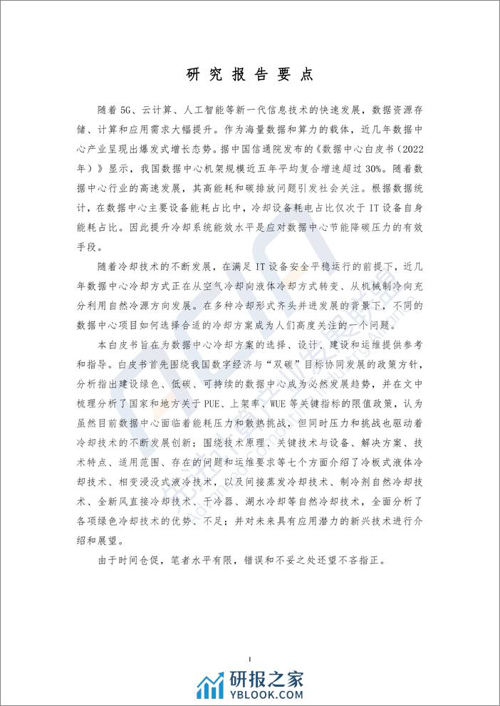 绿色数据中心冷却方式研究报告2023 - 第2页预览图