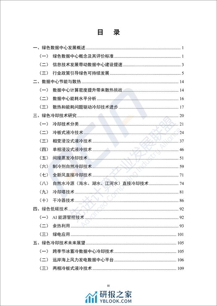 绿色数据中心冷却方式研究报告2023 - 第4页预览图