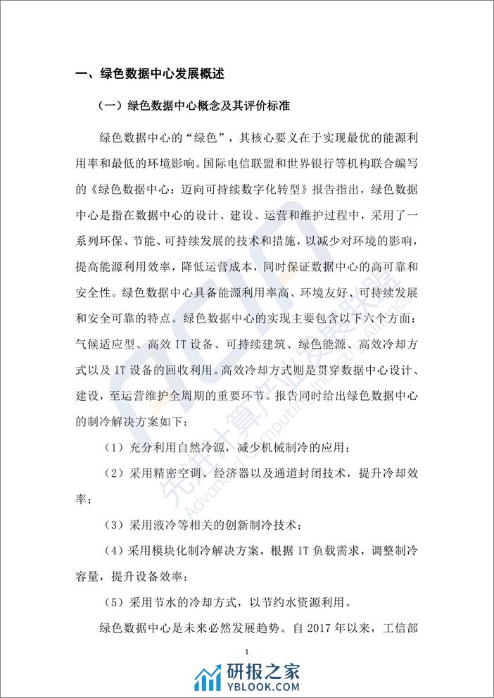 绿色数据中心冷却方式研究报告2023 - 第6页预览图