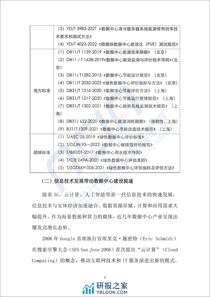 绿色数据中心冷却方式研究报告2023 - 第8页预览图