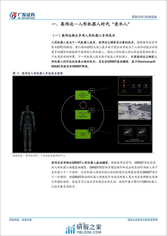 机械设备行业人形机器人系列十五：GTC大会%26Figure，“具身智能”奇点已至-240320-广发证券-17页 - 第5页预览图