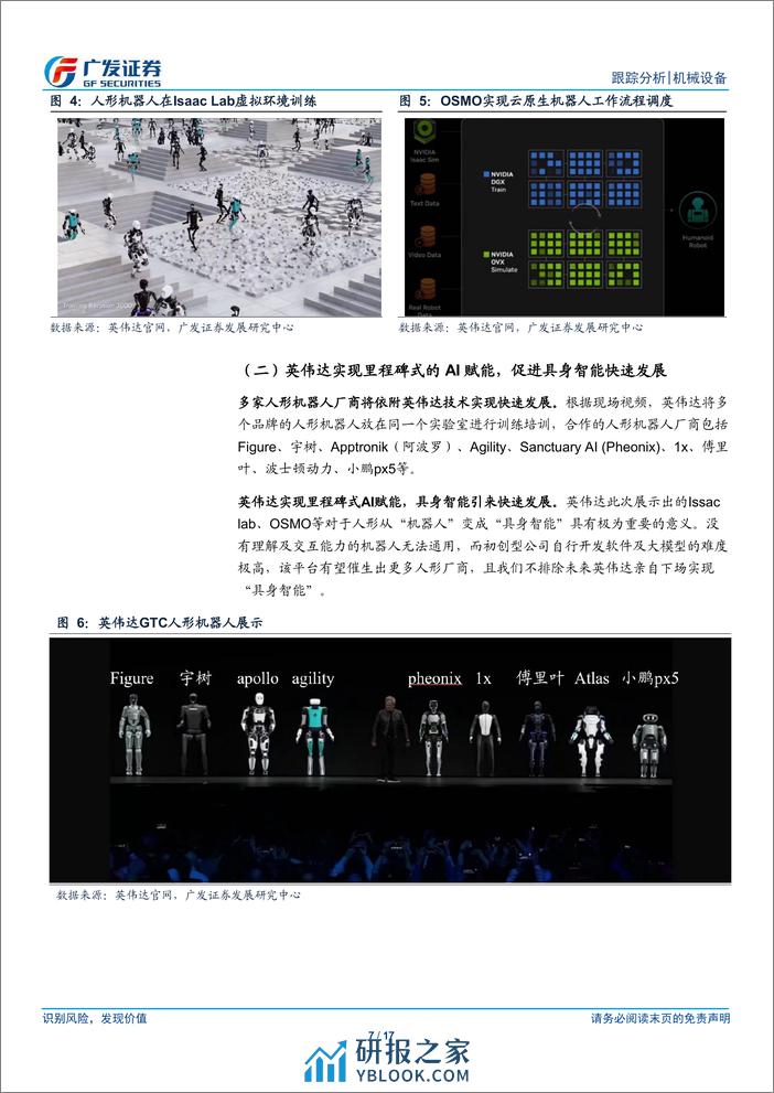 机械设备行业人形机器人系列十五：GTC大会%26Figure，“具身智能”奇点已至-240320-广发证券-17页 - 第7页预览图