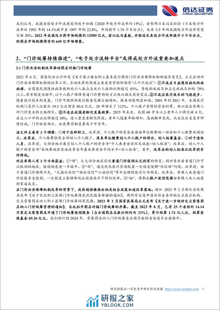 信达证券：医药生物专题报告-“门诊统筹+电子处方流转平台”落地-处方外流迎新高度 - 第7页预览图