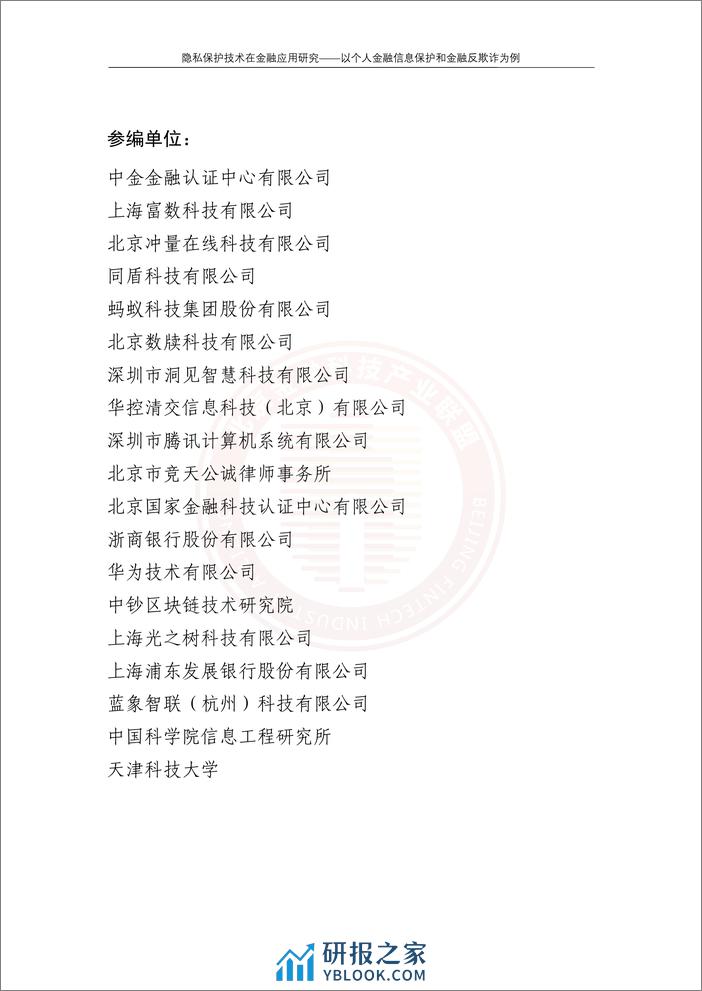 隐私保护技术在金融应用研究——以个人金融信息保护和金融反欺诈为例 - 第4页预览图