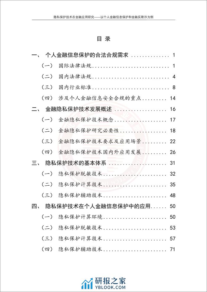 隐私保护技术在金融应用研究——以个人金融信息保护和金融反欺诈为例 - 第5页预览图