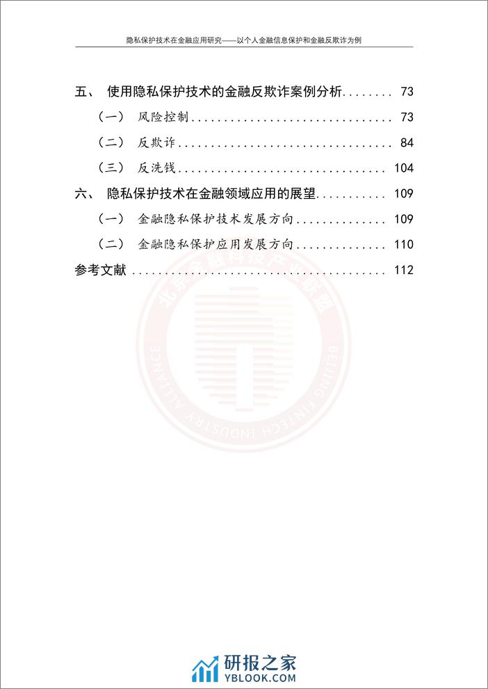 隐私保护技术在金融应用研究——以个人金融信息保护和金融反欺诈为例 - 第6页预览图