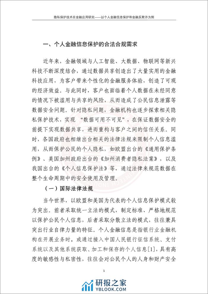 隐私保护技术在金融应用研究——以个人金融信息保护和金融反欺诈为例 - 第8页预览图