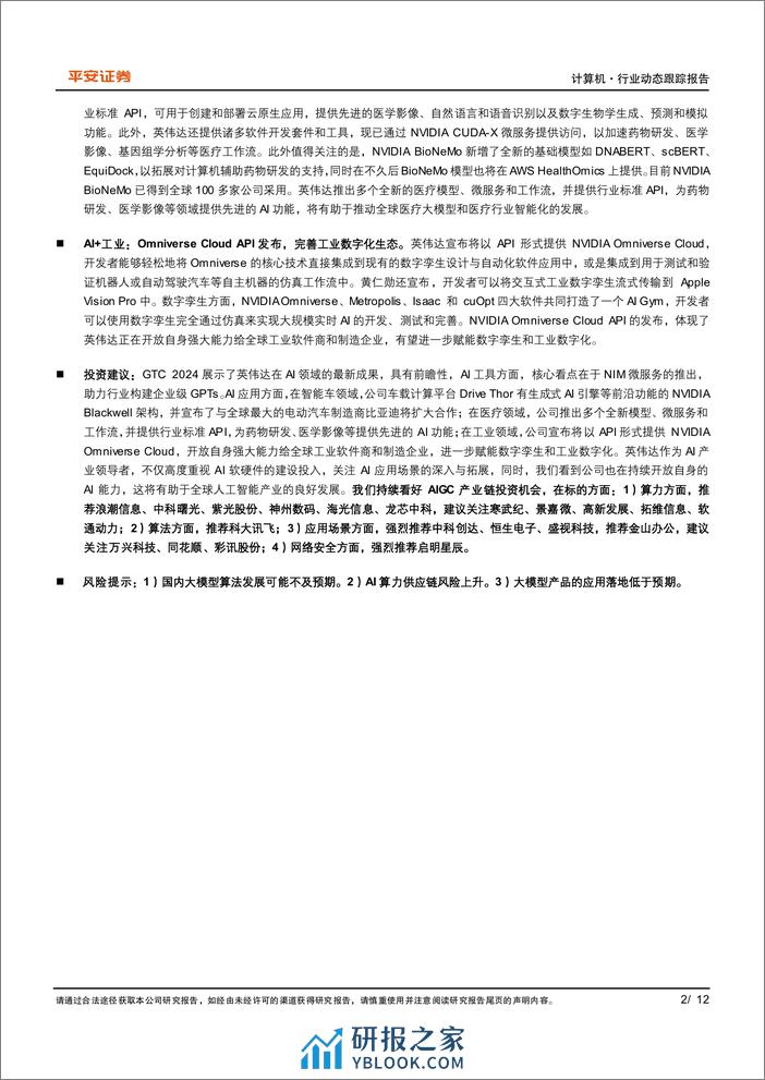 计算机行业AI动态跟踪系列(二)-英伟达GTC+2024：AI软件与应用有哪些看点？-240327-平安证券-12页 - 第2页预览图