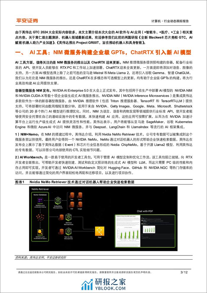 计算机行业AI动态跟踪系列(二)-英伟达GTC+2024：AI软件与应用有哪些看点？-240327-平安证券-12页 - 第3页预览图