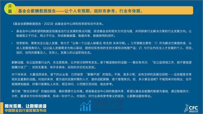 基金会薪酬数据报告·2023 - 第2页预览图