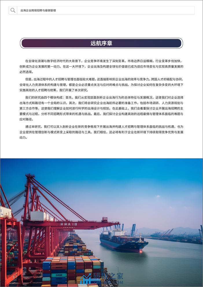 Safeguard Global&智享会：2024出海企业跨境招聘与雇佣管理研究报告 - 第4页预览图