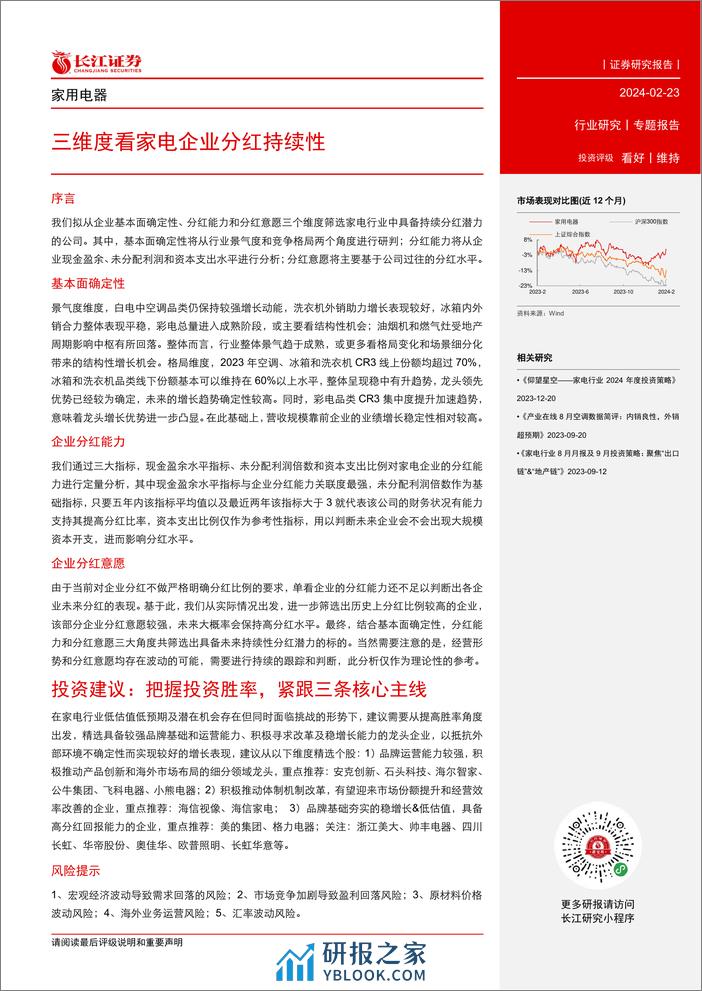 家用电器行业专题报告：三维度看家电企业分红持续性 - 第2页预览图