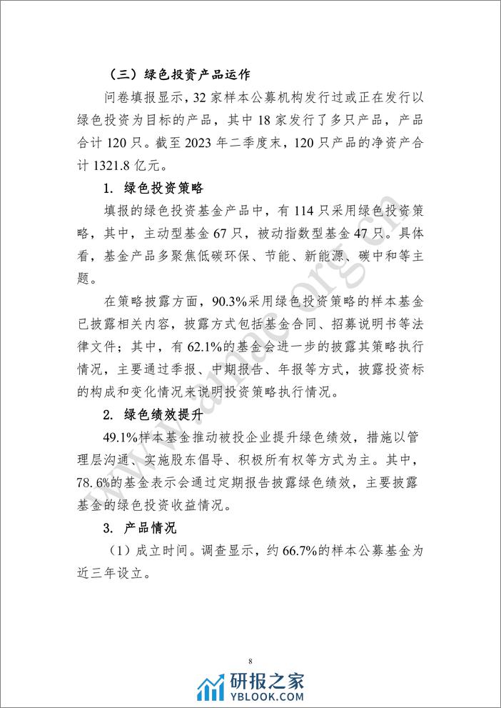 基金业协会：基金管理人绿色投资自评估报告（2023） - 第8页预览图