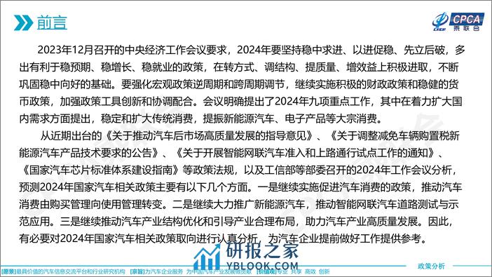 2024年国家汽车相关政策取向分析-16页 - 第2页预览图