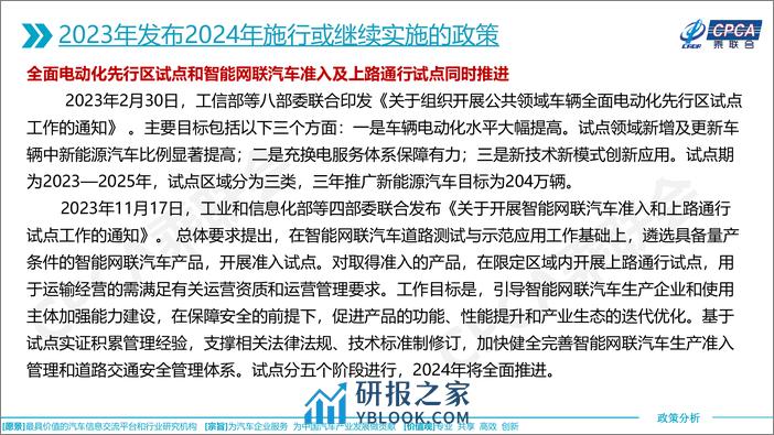 2024年国家汽车相关政策取向分析-16页 - 第5页预览图