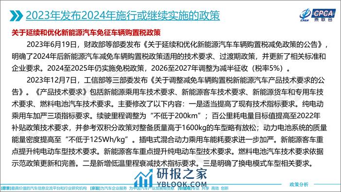 2024年国家汽车相关政策取向分析-16页 - 第6页预览图