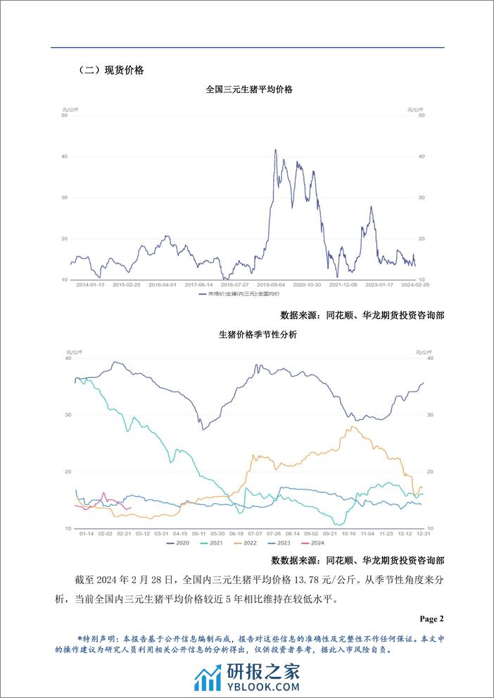 生猪月报：供需格局偏弱，维持底部震荡-20240301-华龙期货-21页 - 第3页预览图