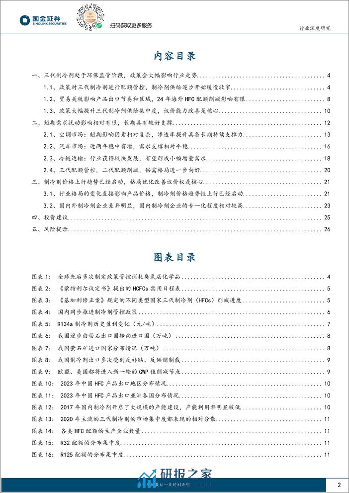 氟化工系列（二）：制冷剂格局高度集中，涨价“坡长雪厚”-20240225-国金证券-28页 - 第2页预览图