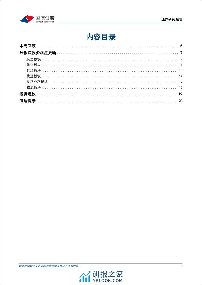 交运行业2024年4月投资策略：公司财报集中披露，关注集运签约季-240401-国信证券-22页 - 第3页预览图