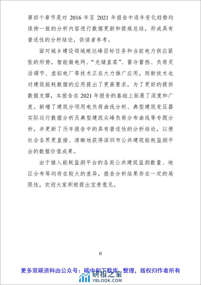 【监测报告】深圳市大型公共建筑能耗监测情况报告 - 第3页预览图