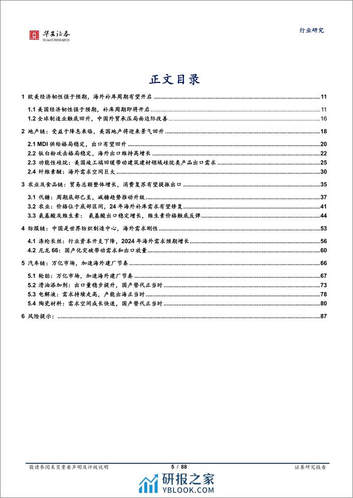 化工出口链行业报告：海外有望进入补库周期，化工需求拐点向上-20240226-华安证券-88页 - 第5页预览图