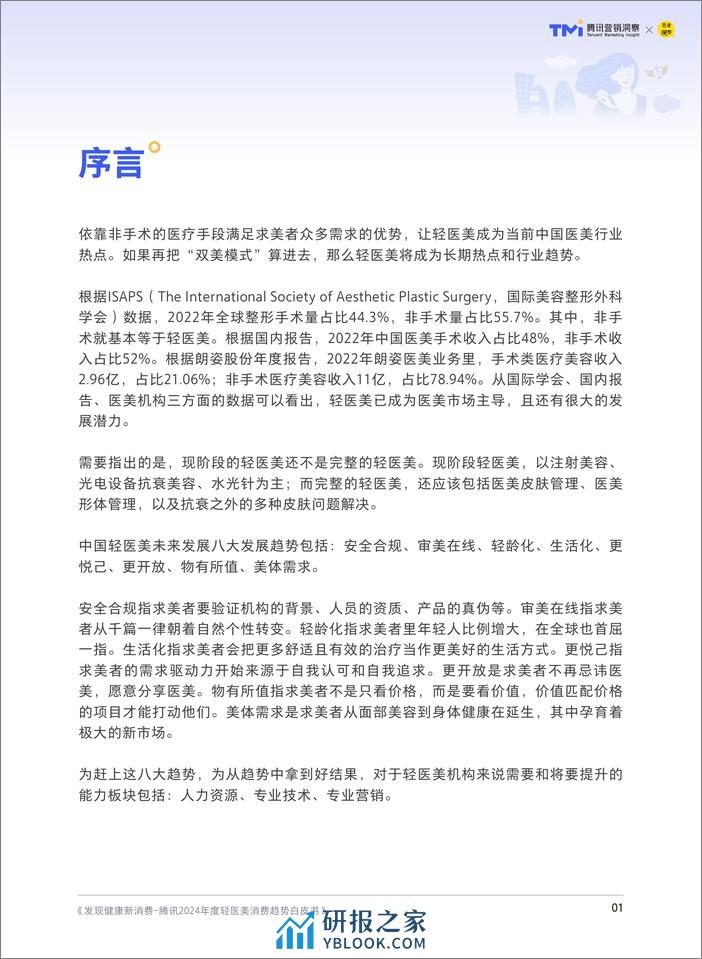 发现健康新消费：腾讯2024年度轻医美消费趋势白皮书-腾讯营销洞察&美业观察-2024-68页 - 第2页预览图