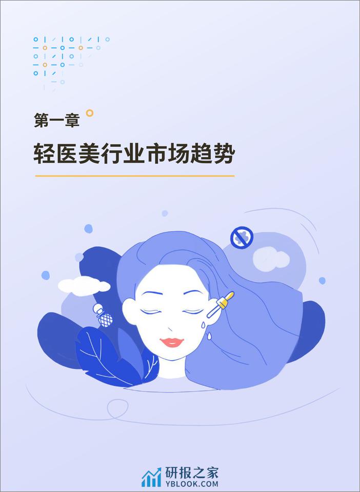 发现健康新消费：腾讯2024年度轻医美消费趋势白皮书-腾讯营销洞察&美业观察-2024-68页 - 第7页预览图