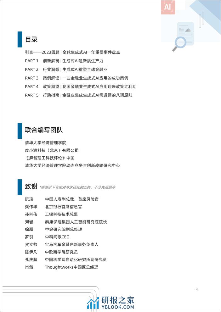 2024年金融业生成式AI应用报告 (1) - 第4页预览图