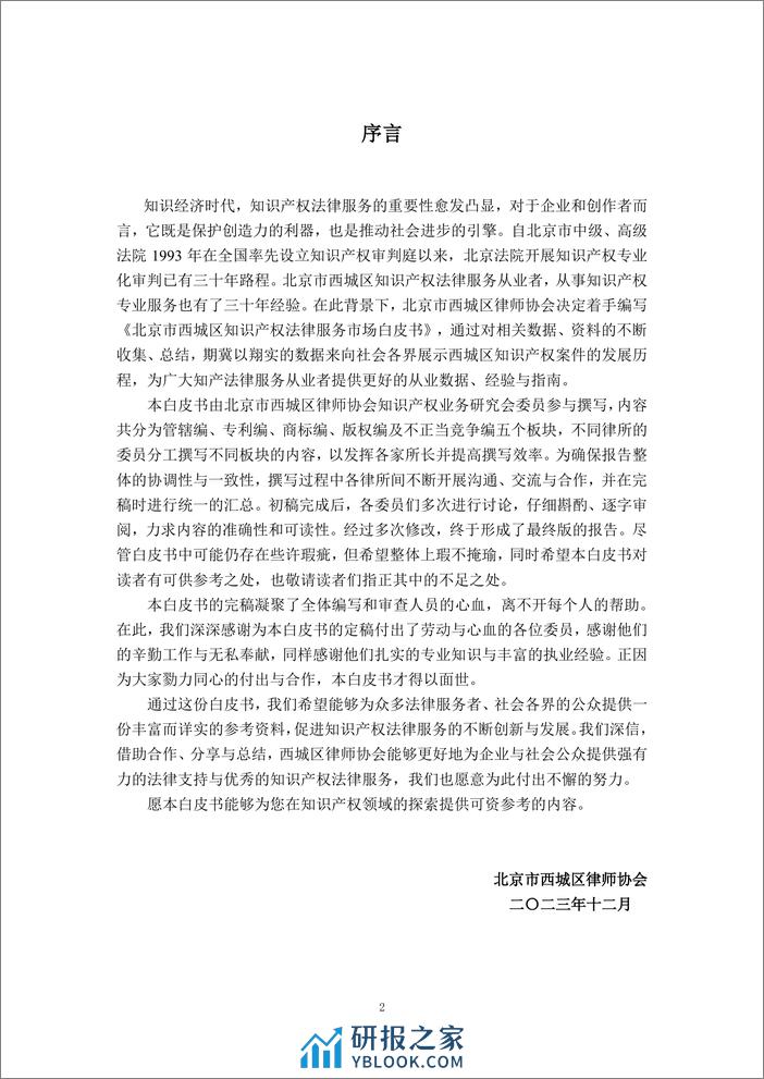 2023北京市西城区知识产权法律服务市场白皮书-北京西城区律师协会 - 第2页预览图