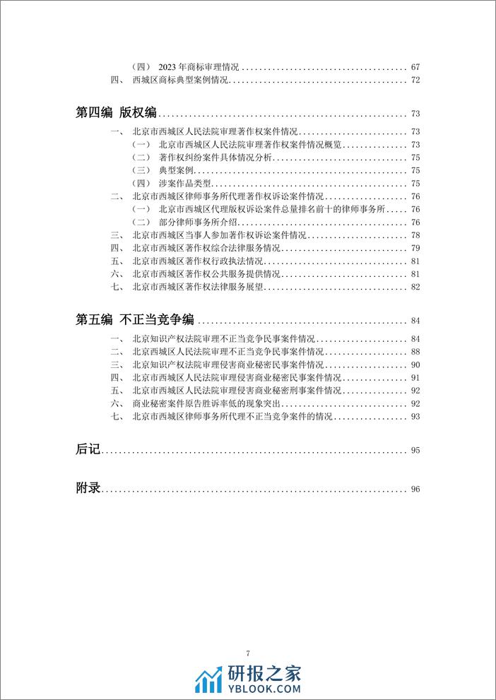 2023北京市西城区知识产权法律服务市场白皮书-北京西城区律师协会 - 第7页预览图