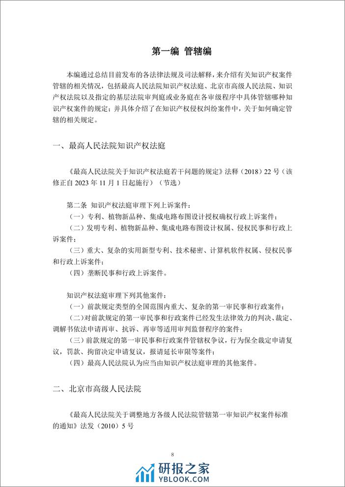 2023北京市西城区知识产权法律服务市场白皮书-北京西城区律师协会 - 第8页预览图