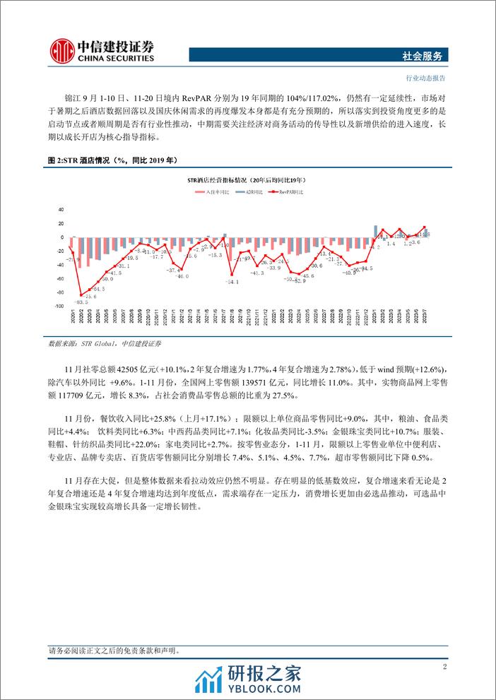 社会服务行业动态：新疆旅游接待人次创新高，关注旅游结构性机遇 - 第4页预览图