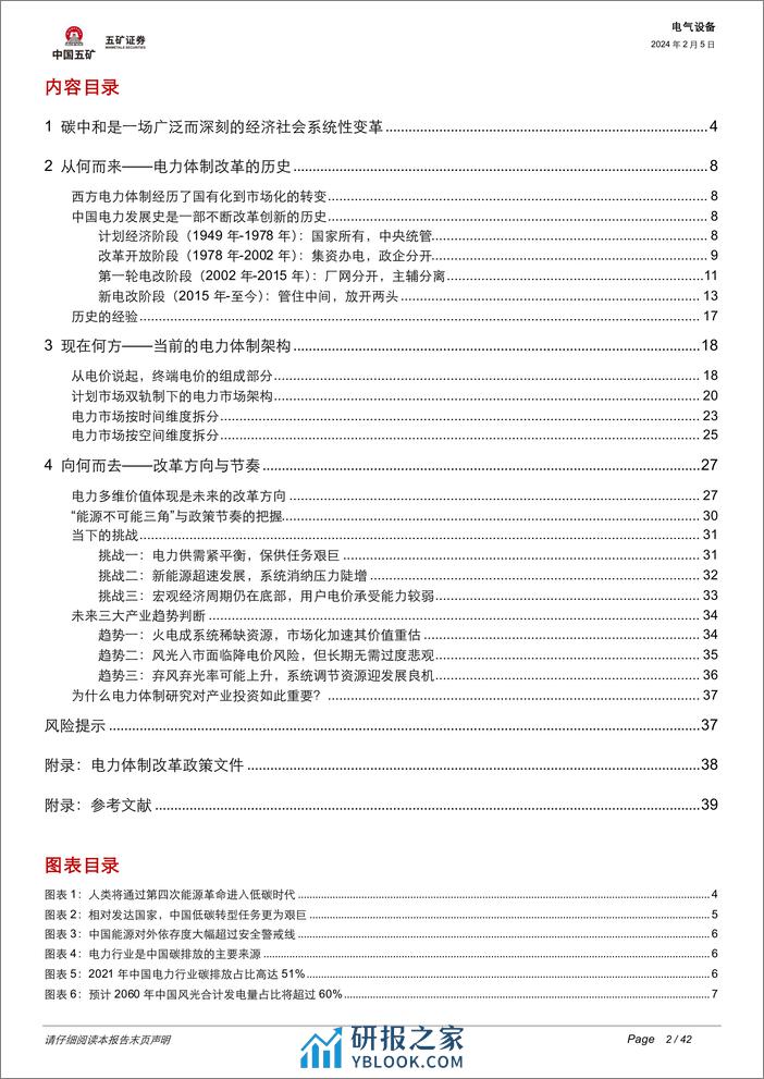 电力体制改革深度解析：电力钟声系列1：新能源消纳加速改革，电力行业万亿市场机会在哪？-20240205-五矿证券-42页 - 第2页预览图