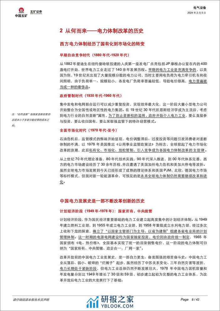 电力体制改革深度解析：电力钟声系列1：新能源消纳加速改革，电力行业万亿市场机会在哪？-20240205-五矿证券-42页 - 第8页预览图