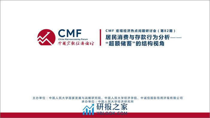 CMF：中国宏观经济专题报告（第82期）货币总量增长与居民存款行为分析 - 第2页预览图