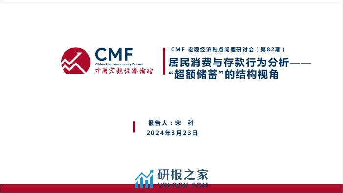 CMF：中国宏观经济专题报告（第82期）货币总量增长与居民存款行为分析 - 第3页预览图