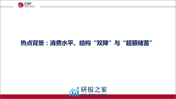 CMF：中国宏观经济专题报告（第82期）货币总量增长与居民存款行为分析 - 第5页预览图