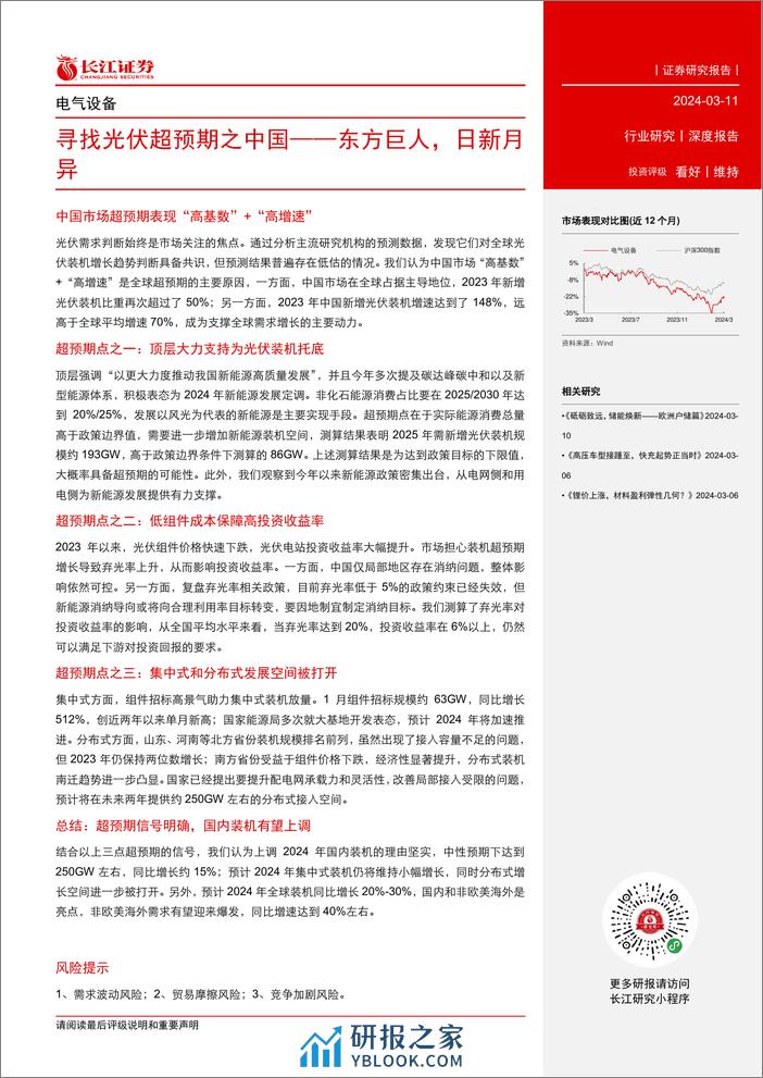 电气设备行业：寻找光伏超预期之中国-东方巨人，日新月异-240311-长江证券-23页 - 第3页预览图